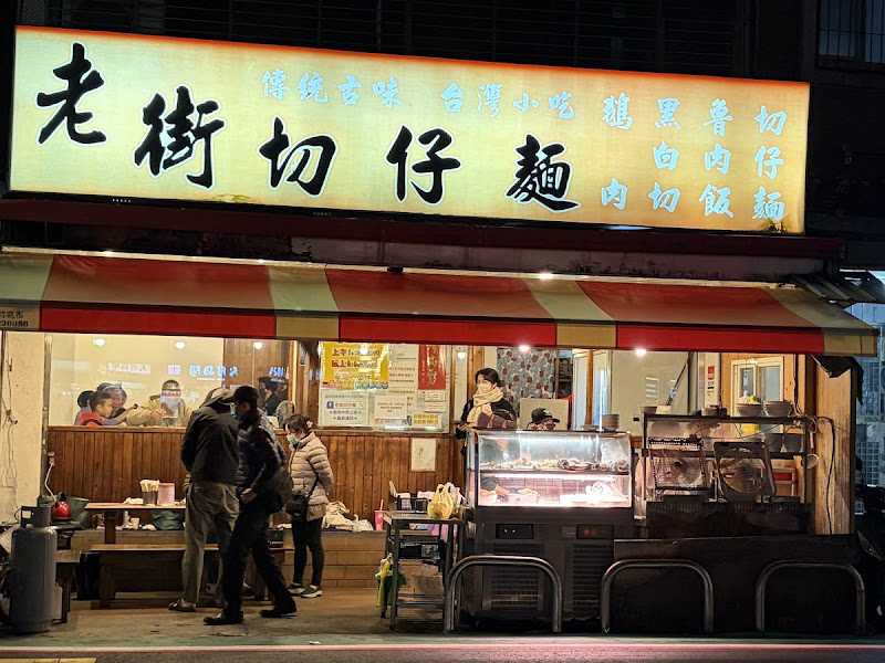 老街切仔麵