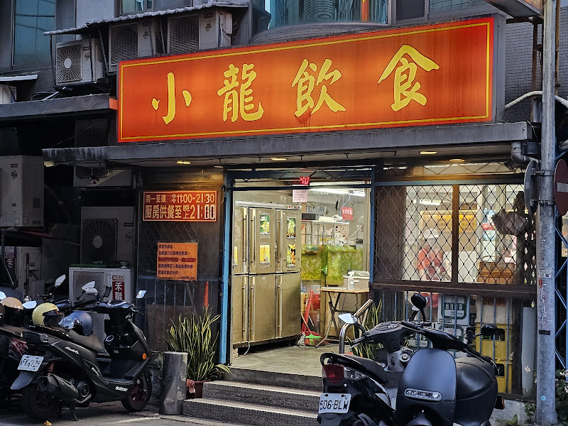 小龍飲食