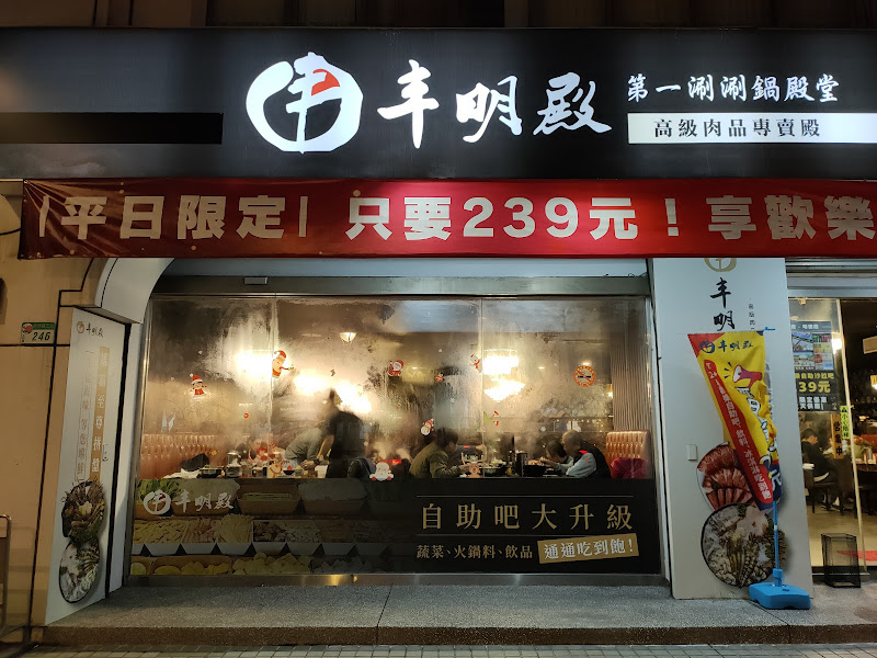 丰明殿 第一涮涮鍋殿堂-圓山殿