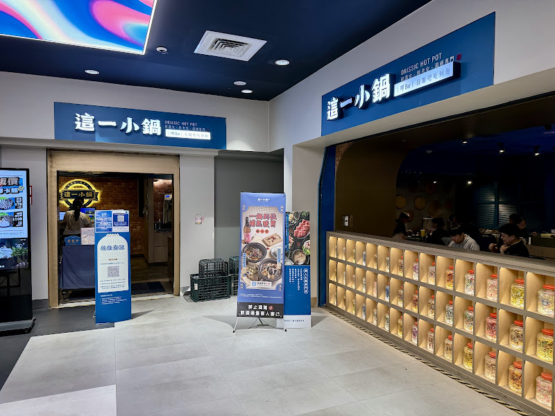 這一小鍋 台北東森站前店