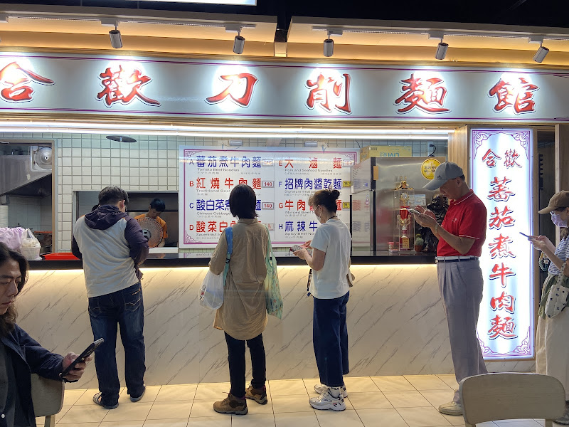 合歡刀削麵館