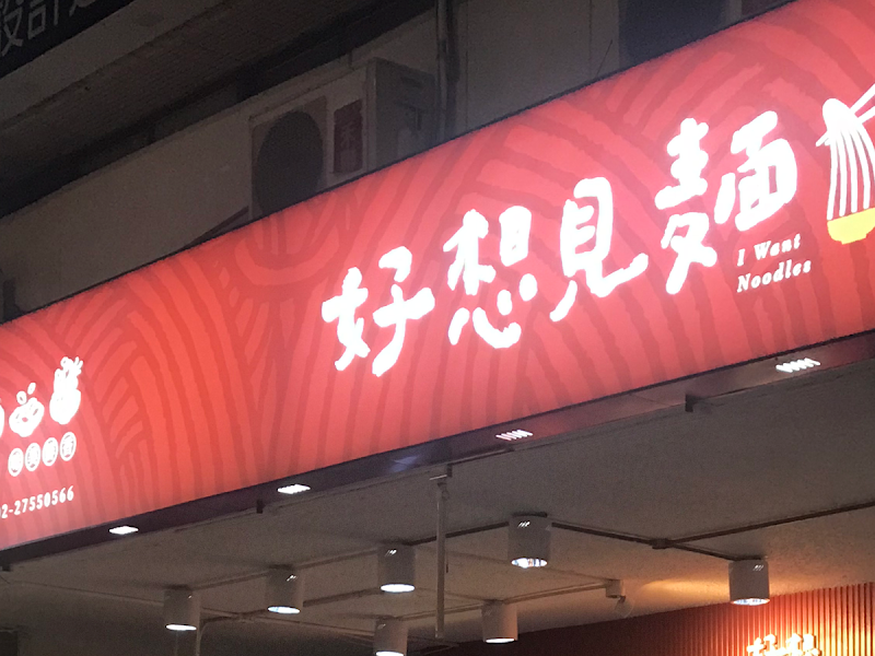 好想見麵 大安信義店