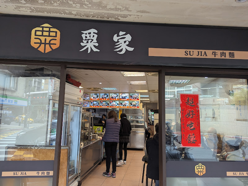 粟家牛肉麵 總店
