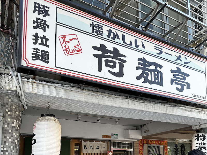 荷麵亭 Hasumentei 北投店