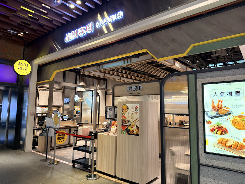 品田牧場 台北松山車站店