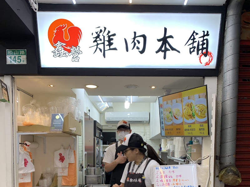 鑫營雞肉本舖