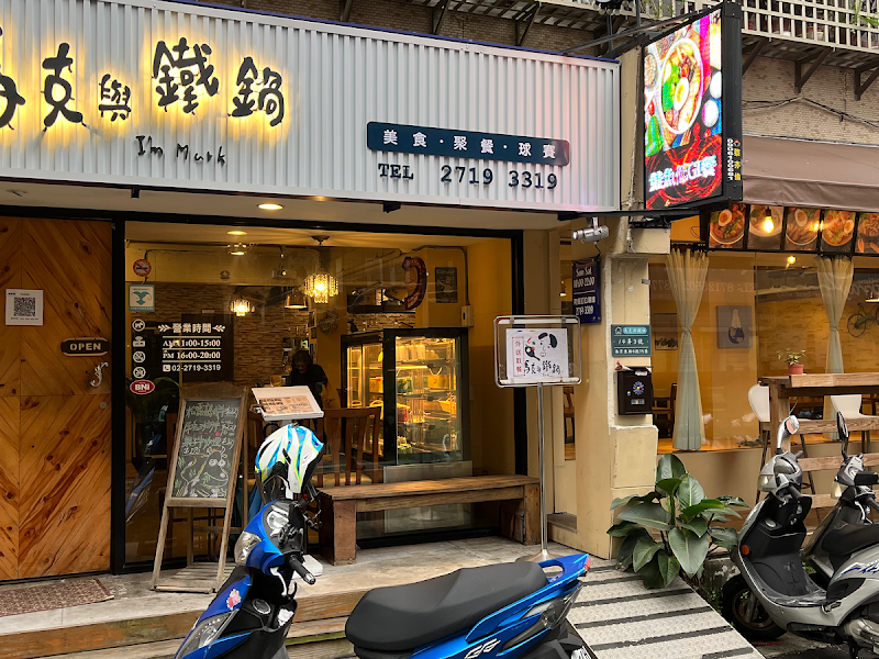 馬克與鐵鍋-小巨蛋店