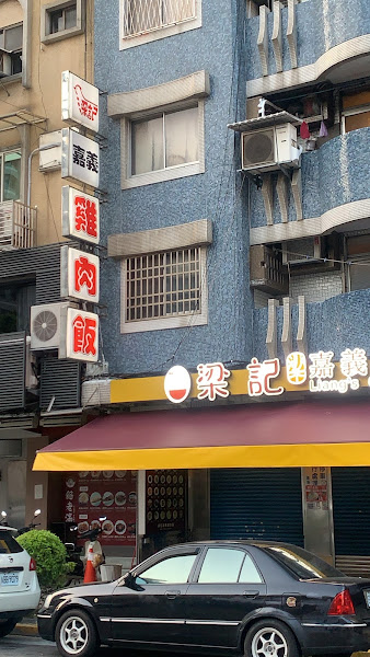 梁記嘉義雞肉飯