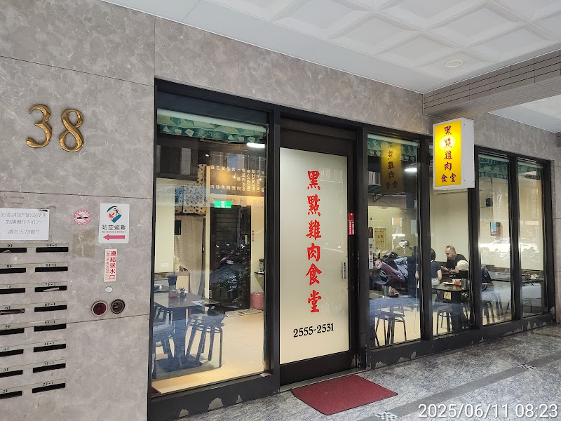 黑點雞肉食堂
