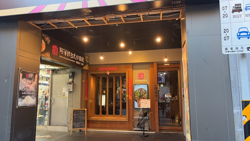 阿薄郎台式小酒館－公館店