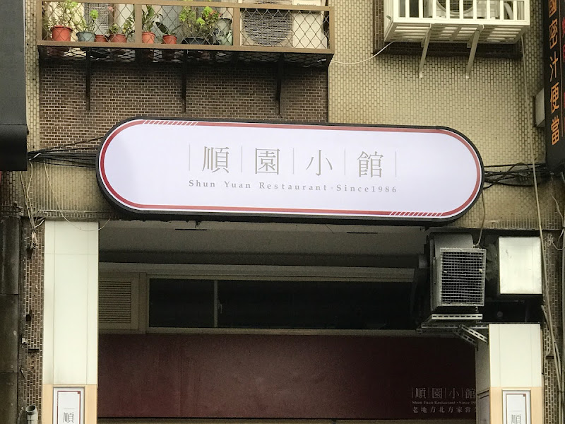 順園小館