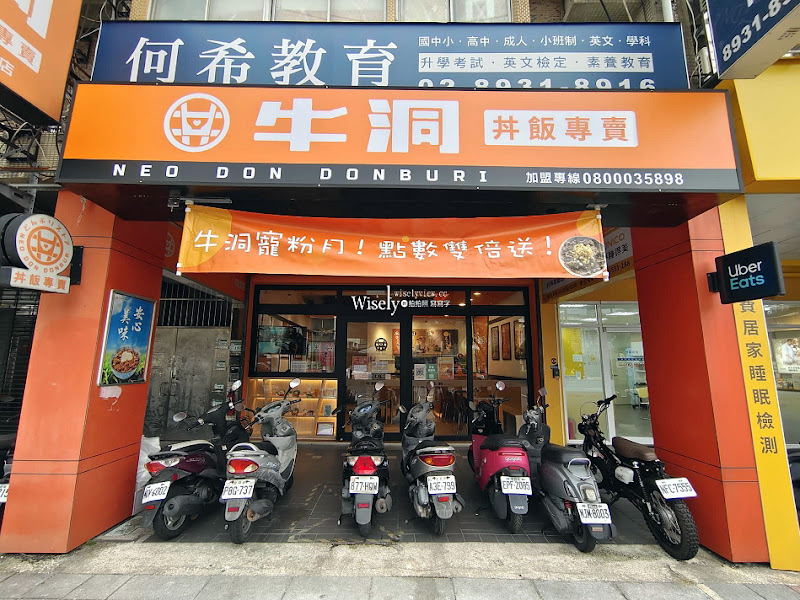 牛洞 台北萬隆店