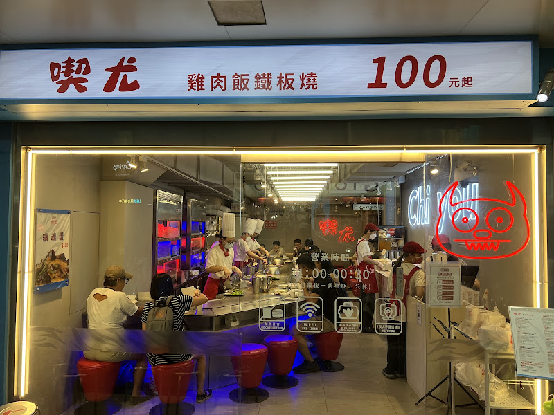 喫尤平價鐵板燒 - 景美店