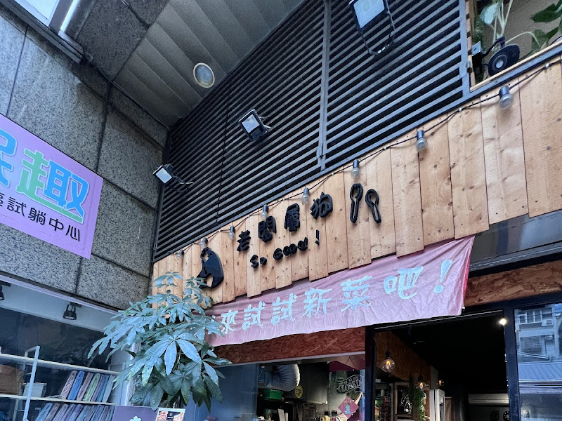 老闆屬狗 So Good