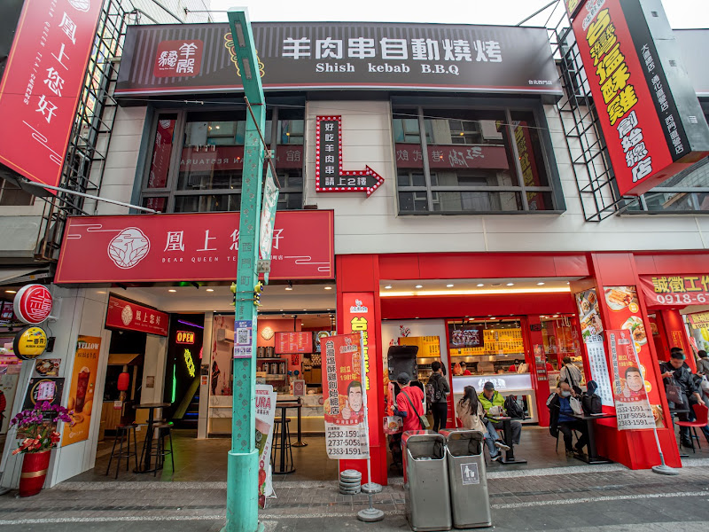 羊騷殿-台北西門町店