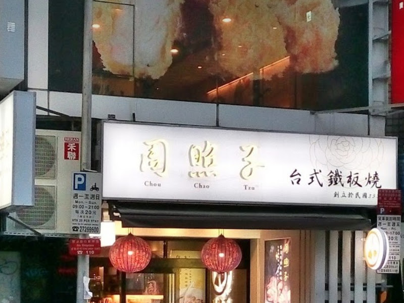 周照子台灣鐵板清粥小菜 - 西門店