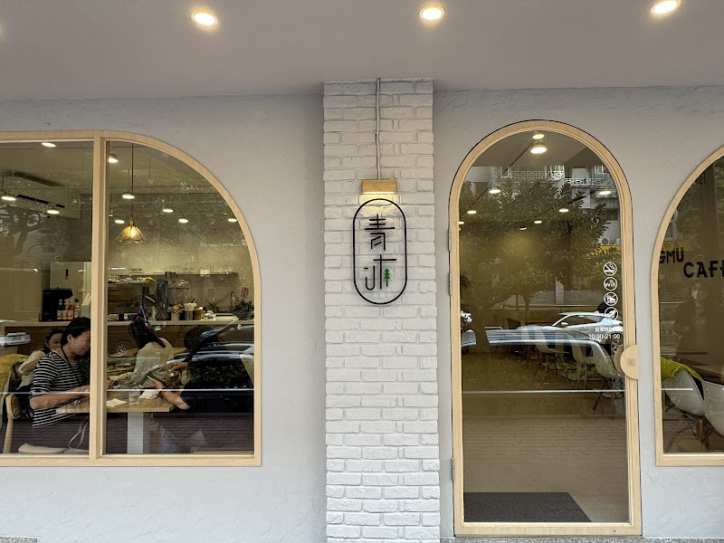 青沐（敦北店）