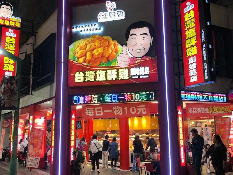 台灣鹽酥雞 西門直營店