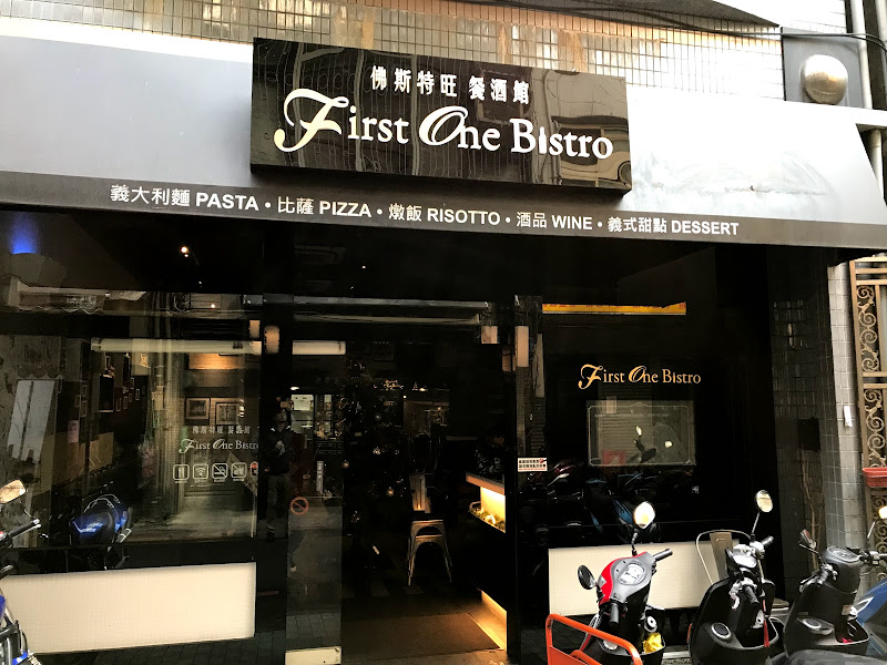 First One Bistro 佛斯特旺餐酒館