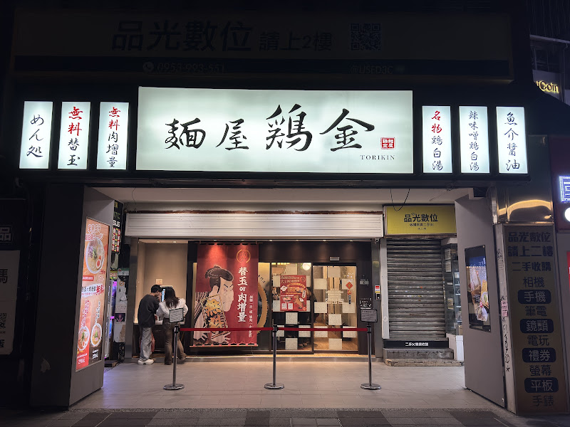 麵屋雞金 光華店