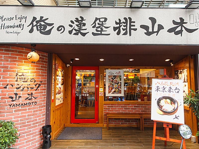 山本漢堡排