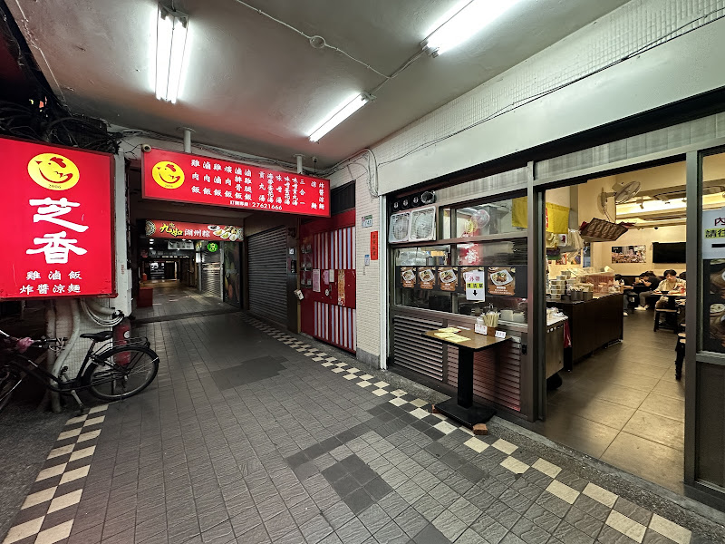 芝香雞肉飯 涼麵