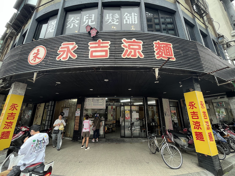 永吉涼麵