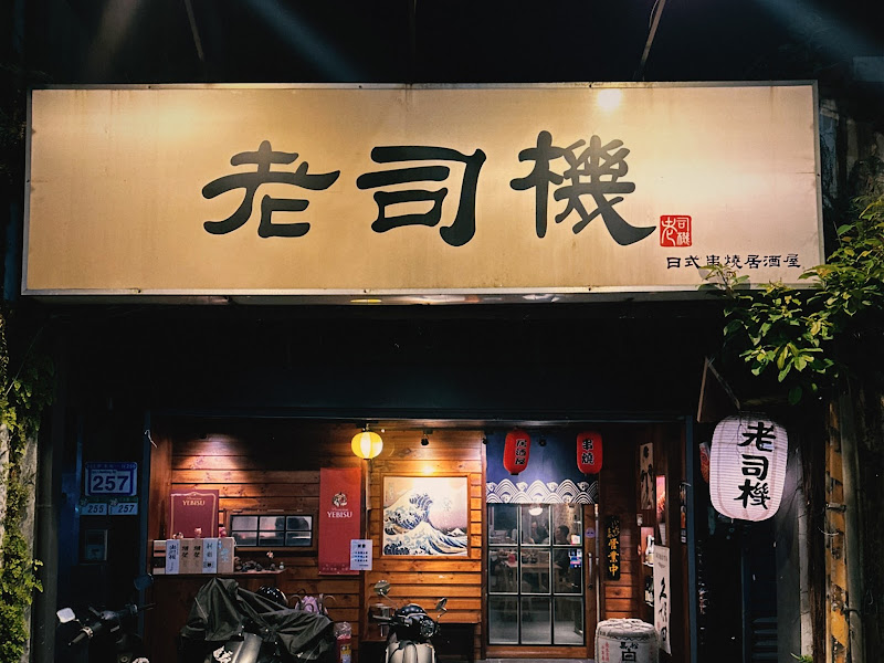 老司機居酒屋