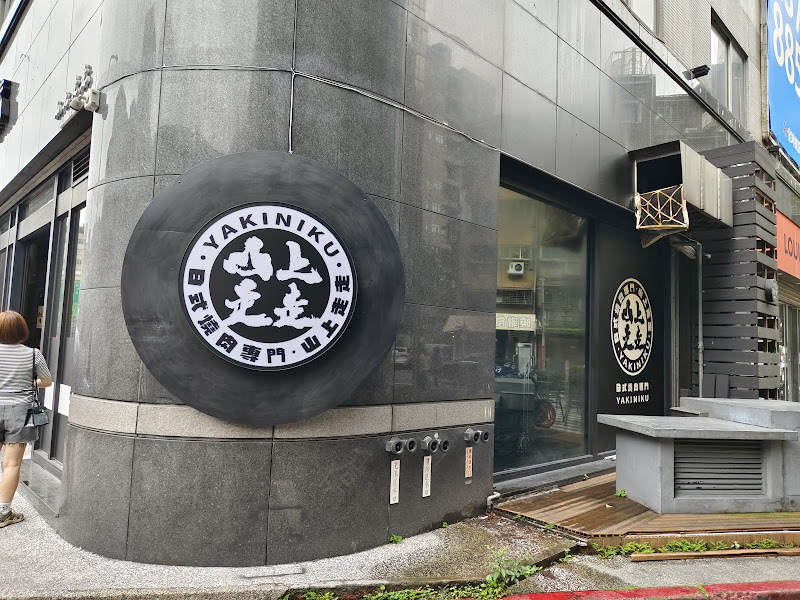 山上走走 日式燒肉台北華山店