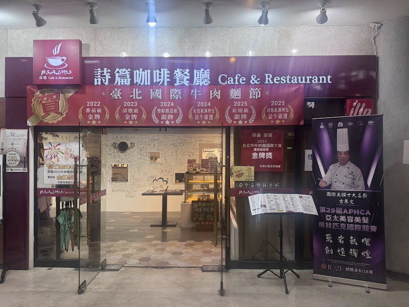 詩篇咖啡餐廳Psalms Cafe & Restaurant