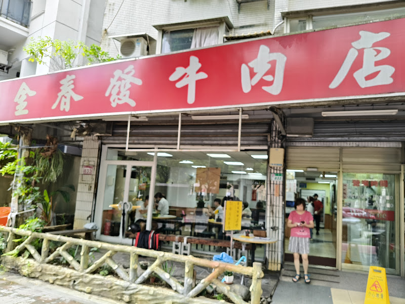 金春發牛肉店 美麗華店