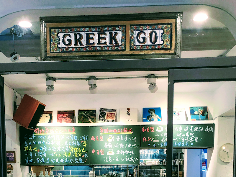 希臘左巴-古亭店