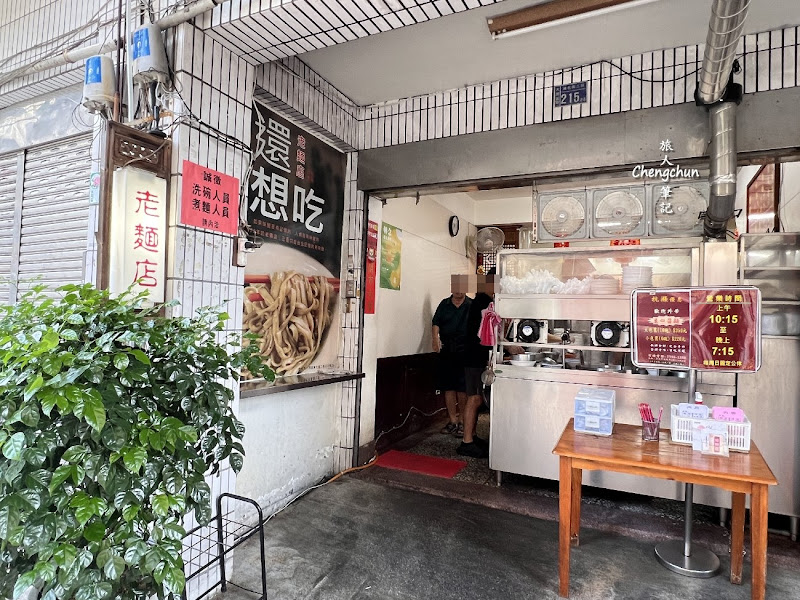 老麵店