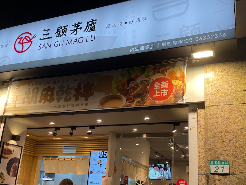 三顧茅廬-內湖康寧店
