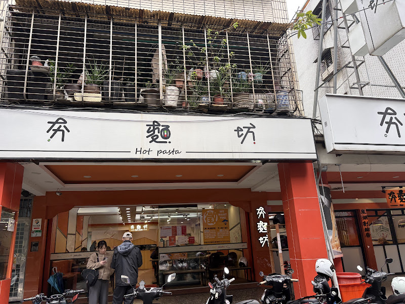 夯麵坊(東湖店)