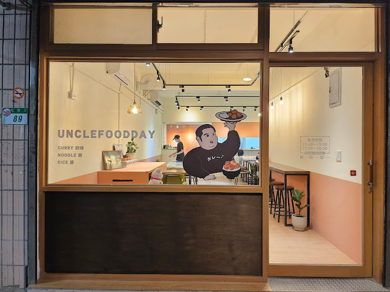 大叔食事unclefoodday