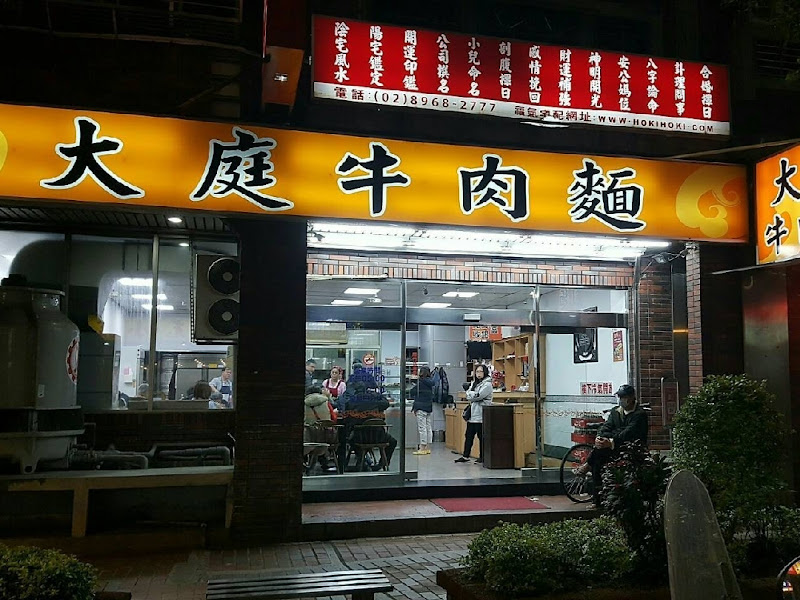 大庭牛肉麵