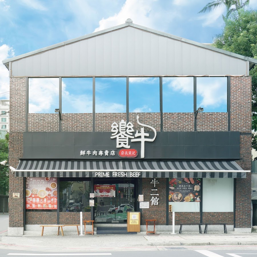 饗牛二館-火鍋·鮮牛肉專賣店