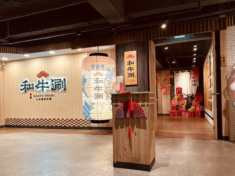 和牛涮 板橋文化店
