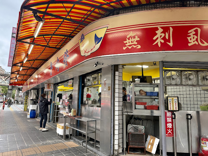 魯肉發無刺虱目魚粥