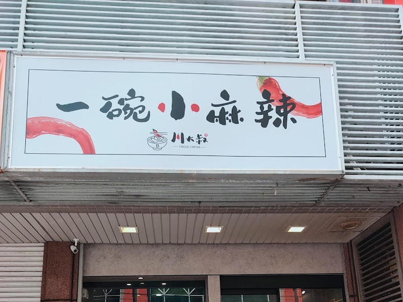 一碗小麻辣 冒菜．麻辣燙