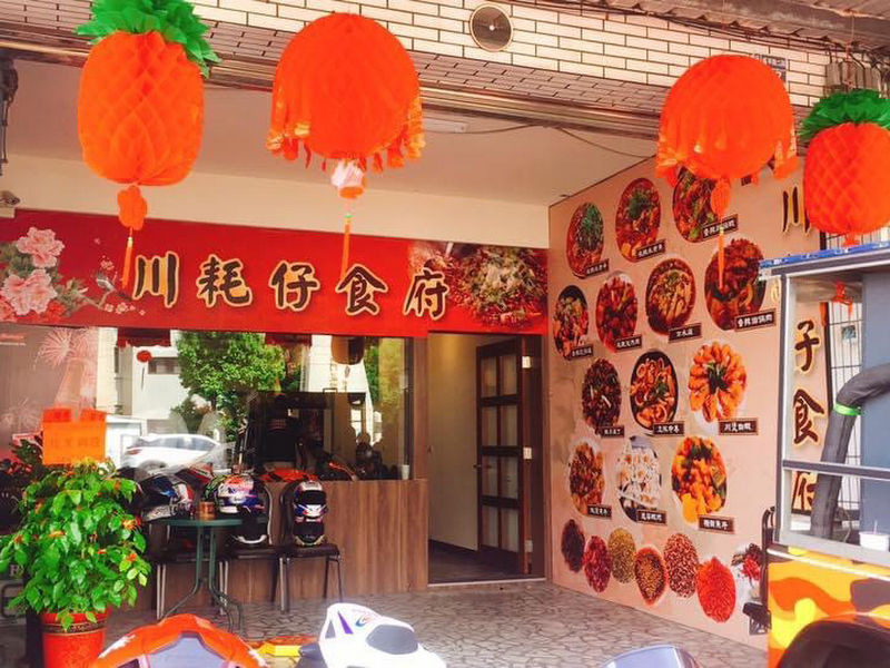 川耗仔食府