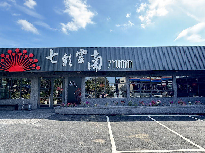 七彩雲南 伍陽店