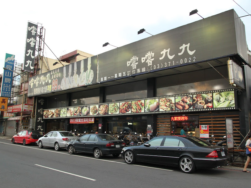 嚐嚐九九-八德店