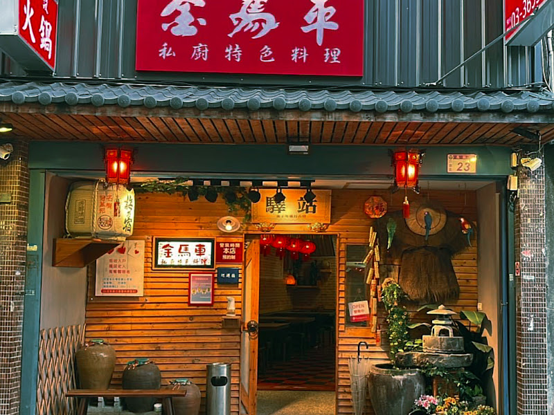 金馬車私廚特色料理（八德店）