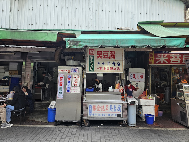 懷念泡菜臭豆腐