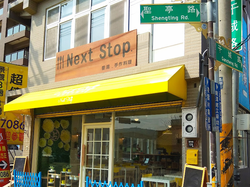 NEXT STOP 香港.手作料理（龍潭店）
