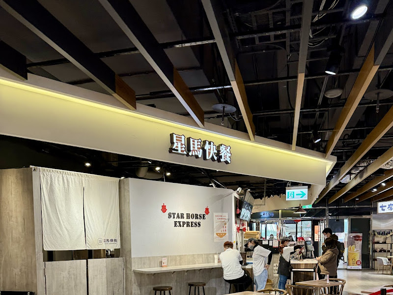 星馬快餐 桃園龜山環球A8店