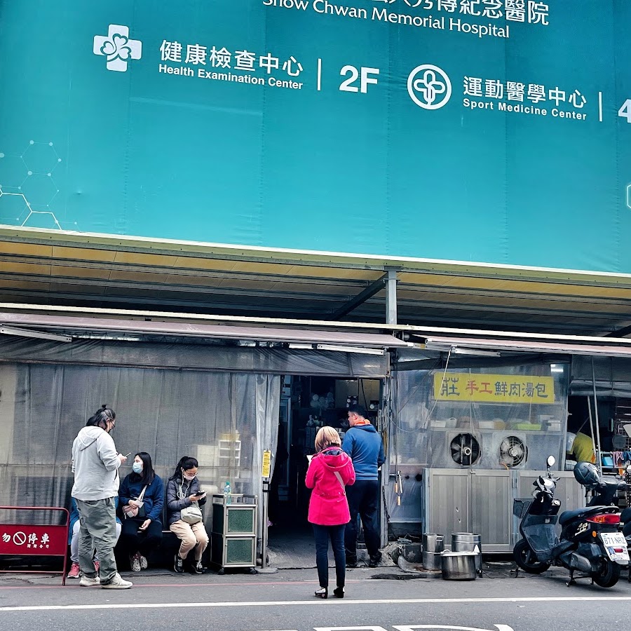 莊手工鮮肉湯包