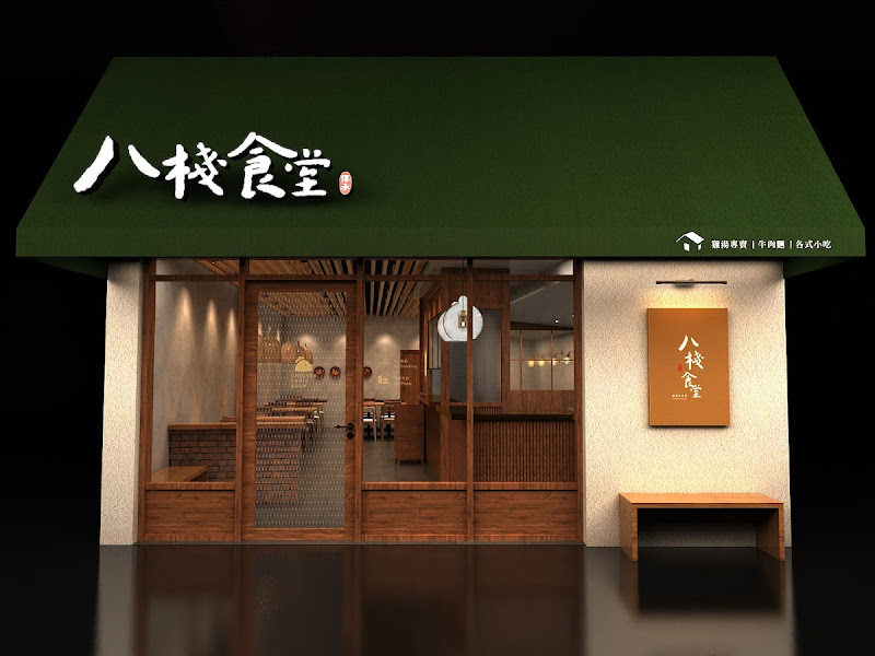 八棧食堂-雞湯專食所